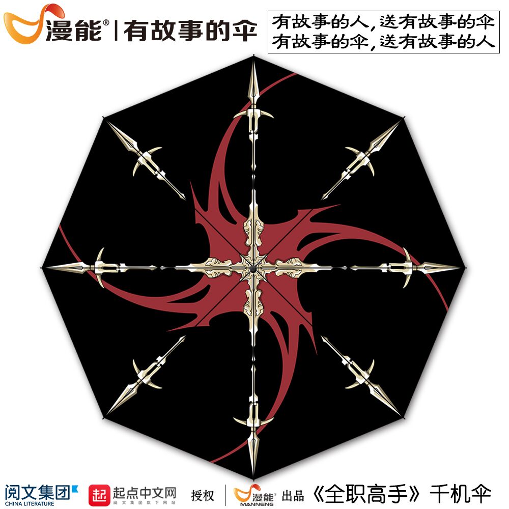 漫能携手阅文集团推出官方授权《全职高手》正版晴雨伞